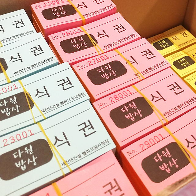 건설현장식권/함바식당식권/식당식권/수량:30,000장 : 현실디자인