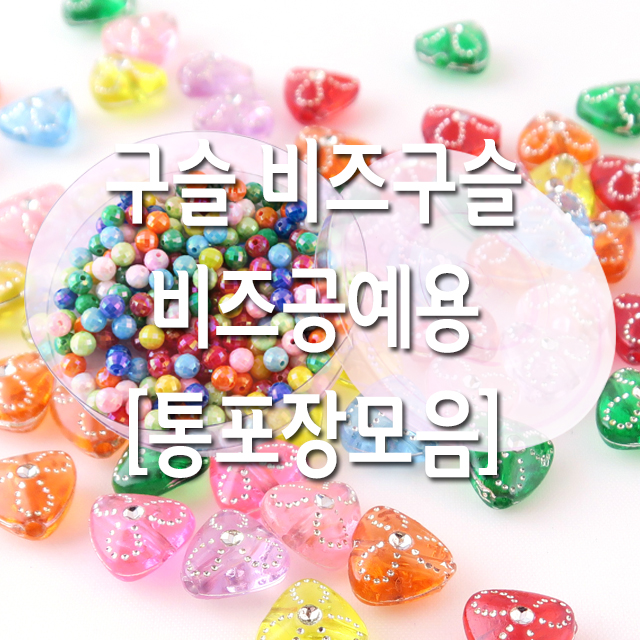구슬(비즈공예) 비즈구슬 통포장 비즈공예 비즈 팔찌만들기 목걸이만들기 구슬꿰기 : 마켓여왕