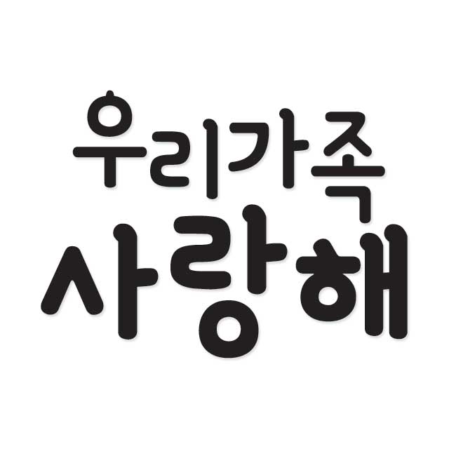 레터링 스티커제작 우리가족사랑해 : 베베오디