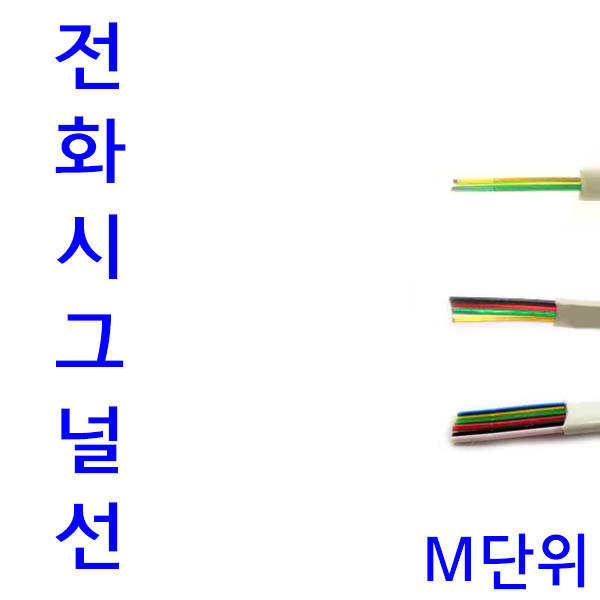 국산 전화 시그널전선 2C 4C 6C / 시그날 L코드전선  2C 4C 6C / 전화 납작 플랫통신 케이블 / 전화전선  RJ-11  RJ-12사용 / M당 판매 : 채널1
