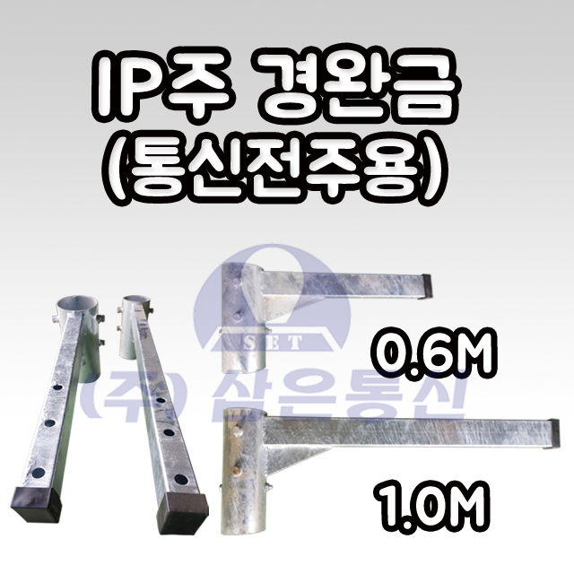 통신전주 IP용 경완금 강관전주 강관주 : 삼은통신