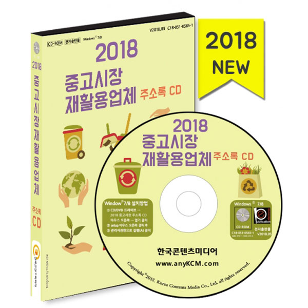 2018 중고시장 재활용 업체 주소록 CD  /고물상, 고서, 골동품, 구제의류, 알뜰매장, 재활용센터, 재활용업체, 재활용전시, 중고가구 /마케팅... 