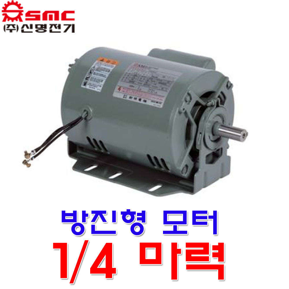 신명전기 방진형 모터 0.2kw 1/4마력 단상유도전동기 : 금광전업사