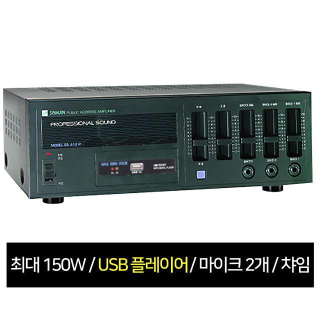 SAMJIN(삼진전자) SA-412P/USB 포터블 PA 앰프 150W 4음계 챠임 마이크2 USB : 질러코리아