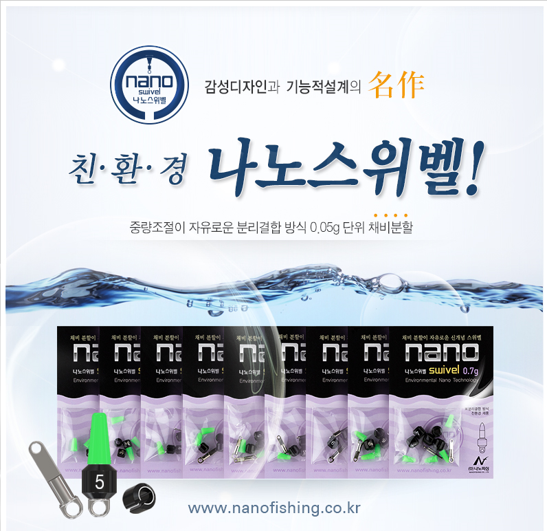 나노피싱 친환경 나노 스위벨S 분할봉돌 나노추 나노싱커 : 호반낚시