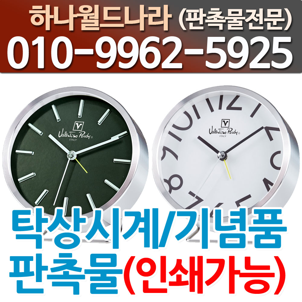 알루미늄 탁상시계/판촉물/기념품/사은품/소량인쇄 : 하나월드나라