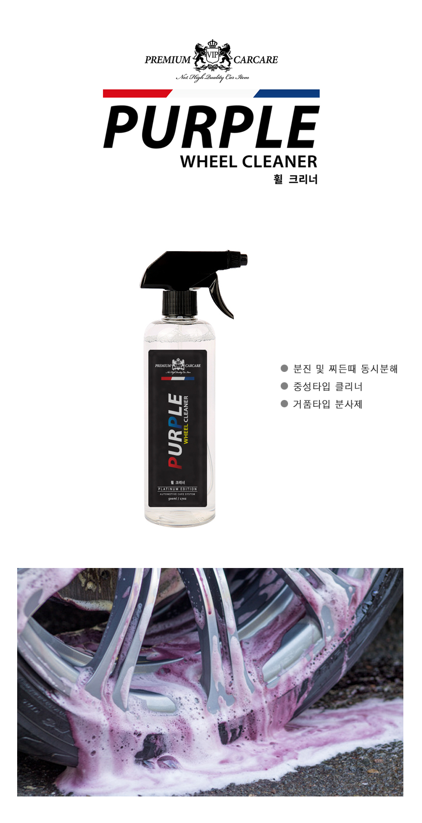 퍼플 휠크리너 철분제거제 강력 휠세정제 분진제거 : 엠모터스