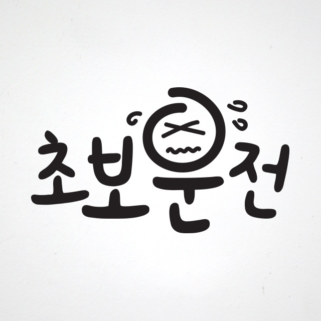 표정 초보운전 스티커 : 데칼시트