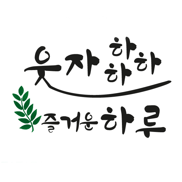 대문닷컴 스텐실 도안(ST-2200)웃자 하하하 : 대문닷컴