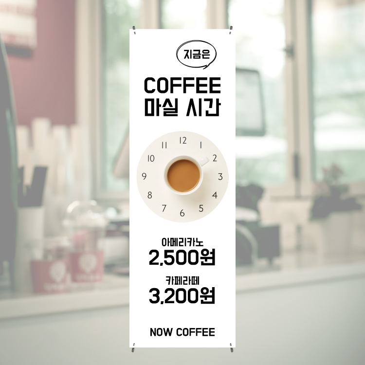 카페배너 커피 아메리카노 카페라떼 배너제작 인쇄 페트 : 새김디자인