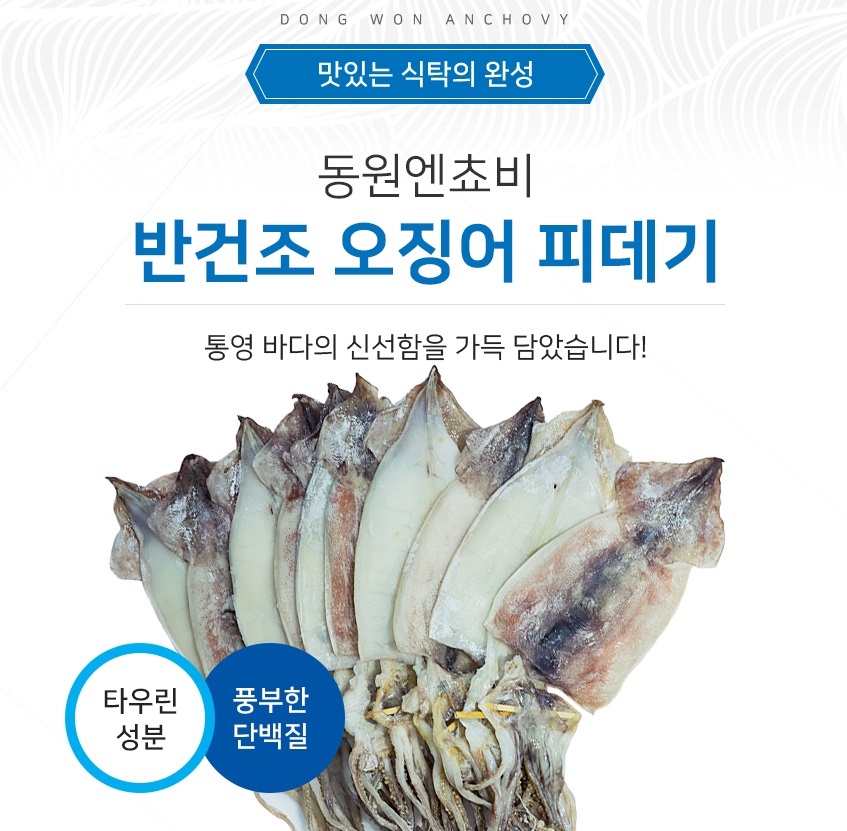 동원엔쵸비 반건오징어(피데기) 10미 : 통영멸치 동원엔쵸비건어물