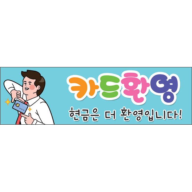 S-미니핸디현수막-005-매장현수막 : 맑은누리디자인