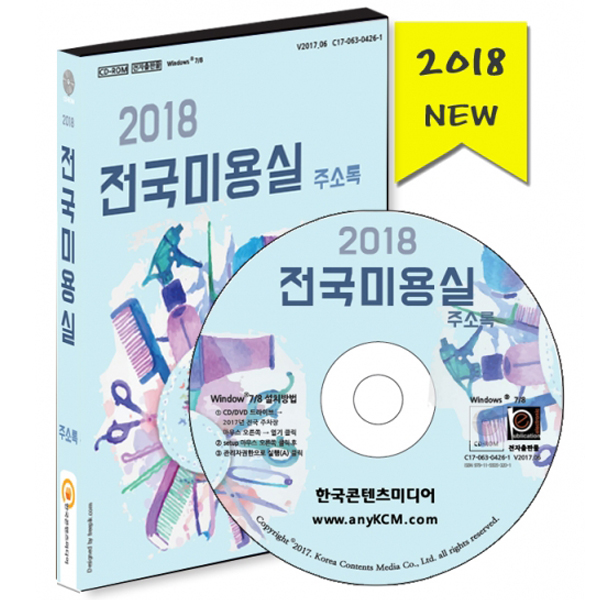 2018 미용실 주소록 CD/미용실, 미용, 남성 미용, 미용기기, 미용재료, 미용학원, 속눈썹, 염색, 피부미용, 가발/마케팅/한국콘텐츠미디어... 