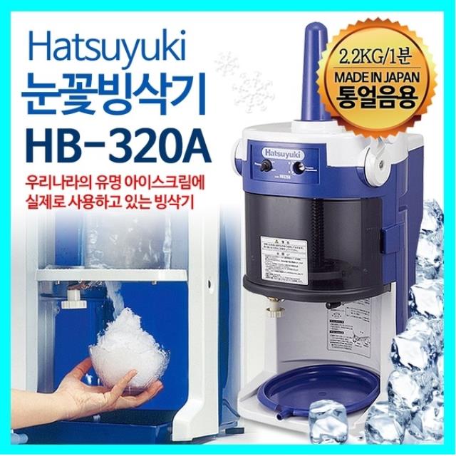 하츠유키 눈꽃빙삭기 눈꽃빙수기 통얼음용 HB-320A : 대영디지털