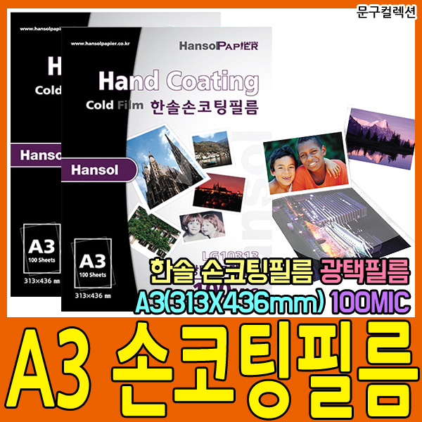 A3 손코팅필름/손코팅지/코팅지/100MIC/100매/A3/한솔/문구컬렉션 : 문구컬렉션