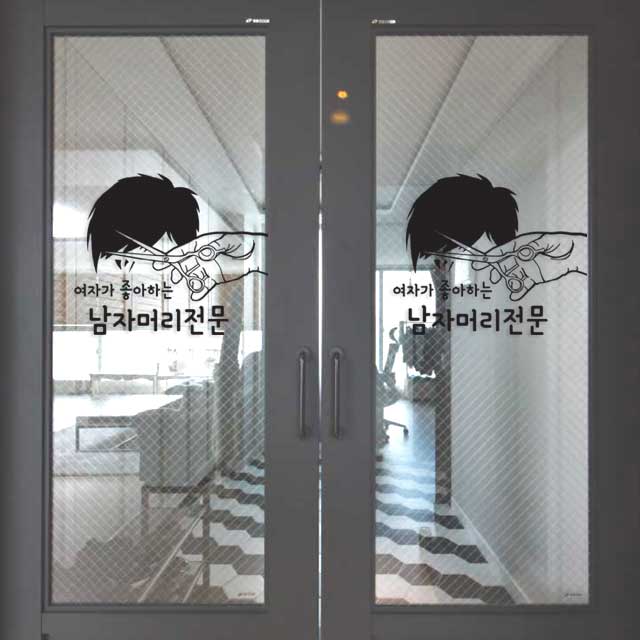 미용실 유리 포인트 스티커 남자 머리 전문점 : 베베오디