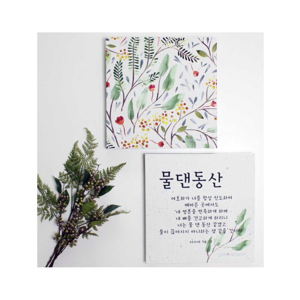드보라 아르떼 캔버스성경말씀1+1액자-물댄동산세트/기독교인테리어액자 : 향기있는삶 러빙갓
