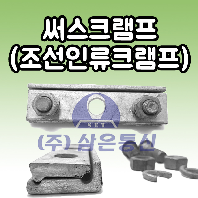 통신선로자재 써스펜션크램프 써스크램프 조선인류크램프 : 삼은통신
