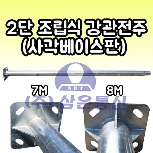 2단 조립식 강관전주 강관주 IP주 통신용 전주 7m 8m : 삼은통신