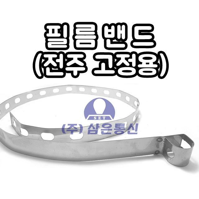 통신선로자재 필름밴드  전주 고정용 취브밴드 : 삼은통신
