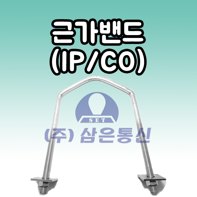 통신선로자재 근가밴드 통신주 콘크리트용 U볼트 : 삼은통신