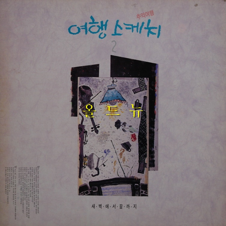 여행스케치 LP - 2집 추억여행 (잠에서 현실로 돌아오는 순간)   중고 LP 음반 레코드 엘피 올드뉴 : 올드뉴