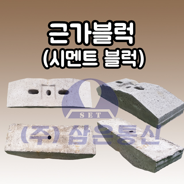 근가 블럭 시멘트 세면 통신 콘크리트 전주 시공시 : 삼은통신