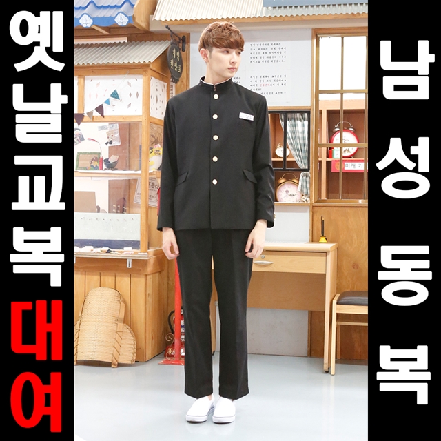 [대여] 옛날교복 남성동복 상하의 [옛날교복 오스쿨] : 옛날교복 오스쿨