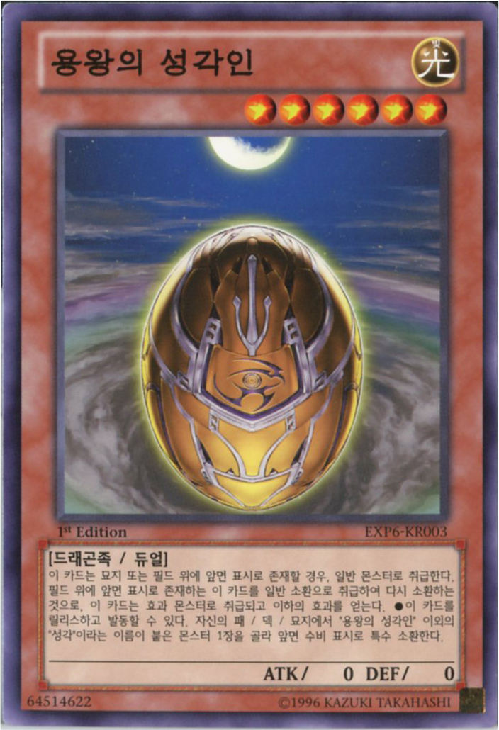 용왕의성각인 (EXP6-KR003) Normal 한글판 유희왕 : TCG마트