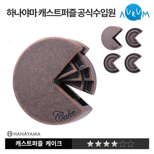 캐스트퍼즐 캐스트퍼즐3단계 / 케이크   / 연결하다 : 캐스트퍼즐