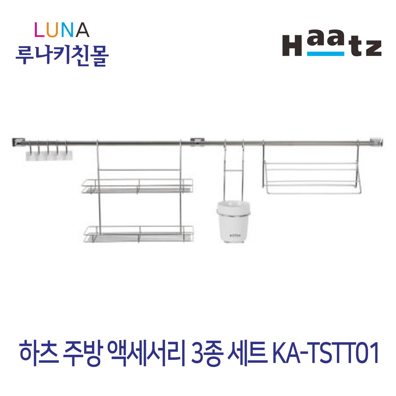 [하츠공식인증정품] KA-TSTT01 주방 악세사리 3종세트 2단선반 주방정리 : 루나키친몰