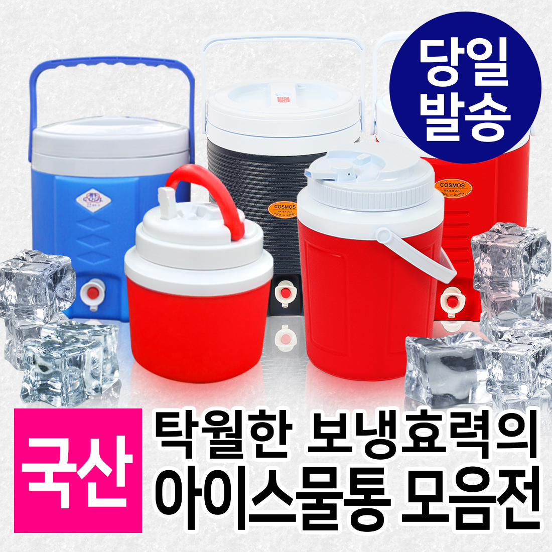 아이스물통/워터저그