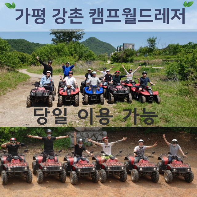 가평 춘천 ATV 사륜바이크 액티비티 레져 강촌 산악 강변 오토바이 버기카 체험 1인 1시간 : 캠프월드레져