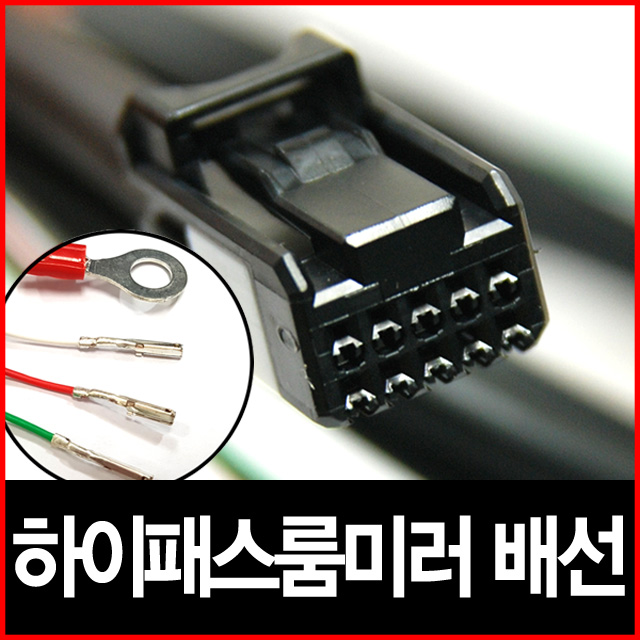 하이패스 룸미러 배선 현대 기아 순정핀 배선 : 카원닷컴