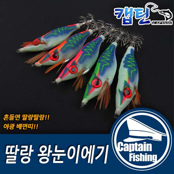 [캡틴피싱]딸랑이 왕눈이에기 워킹 야광 쭈꾸미 갑오징어 낚시용품 : 캡틴피싱