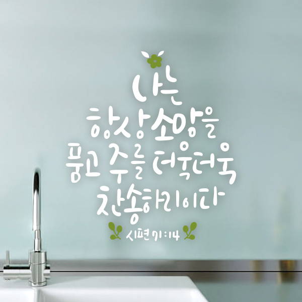 소망을 품고 주를 찬양하리다 444 말씀 캘리그라피 손글씨스티커 : 루리앤메리