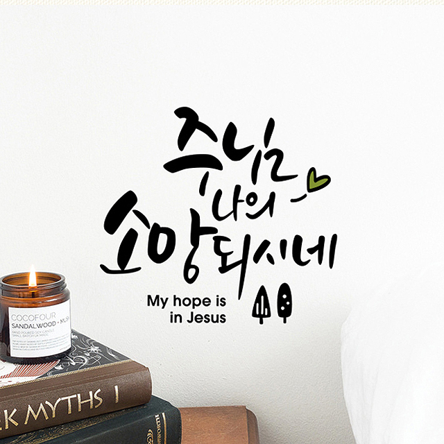 주님 나의 소망되시네 458 말씀 캘리그라피 손글씨스티커 : 루리앤메리