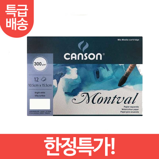 캔손 엽서팩(낱장) 몽발 수채화지 300g 10.5cm X 15.5cm 12매 : e화방