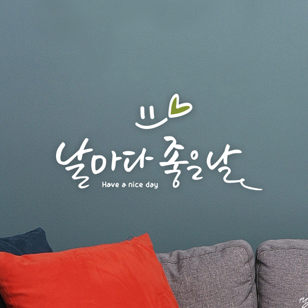 날마다 좋은 날 447 말씀 캘리그라피 손글씨스티커 : 루리앤메리