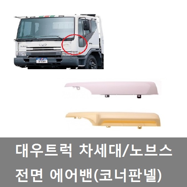 대성부품/차세대 에어밴/코너판넬/노브스/트럭/화물차/대형트럭/DDC/커민스/5톤/타타대우/전면/대우트럭/노부스/노브스 에어밴/카고/덤프/추레라... 