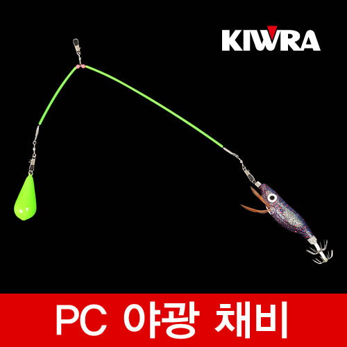 키우라/KIWRA 야광PC채비 피씨채비 선상 선상채비 바다 축광 쭈꾸미 오징어 갑오징어 문어 에깅 : 김포서진낚시