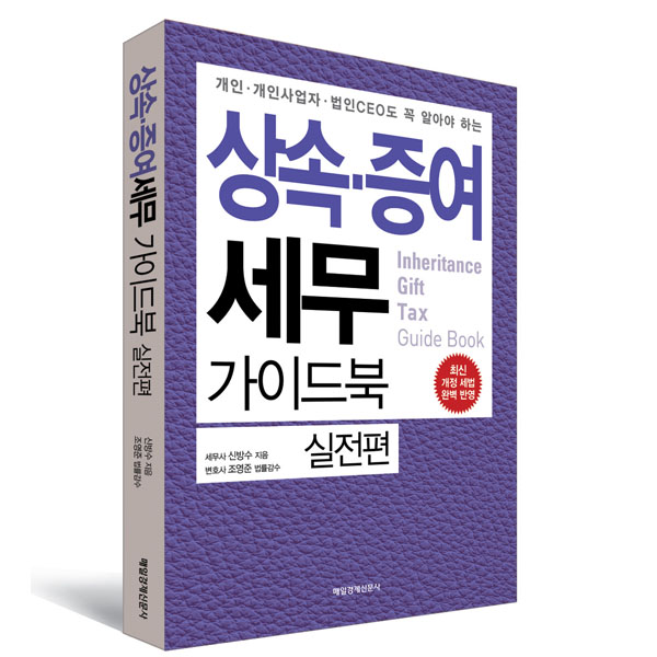 상속 증여 세무 가이드북 실전편(2018년 6월)_개인 개인사업자 법인CEO도 꼭 알아야 하는 / 매일경제신문사(매경출판) : 매경출판shop