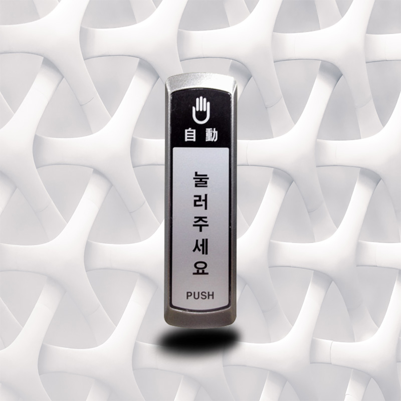 퇴실버튼 오픈스위치 푸쉬버튼 누름버튼 출입통제퇴실버튼 출입통제 수퍼락( 부산출입통제 울산출입통제 경남출입통제 ) : 주노시스템
