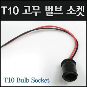 [고고카] T10 고무 벌브 소켓[DIY용 고무재질] : 주식회사엔공구