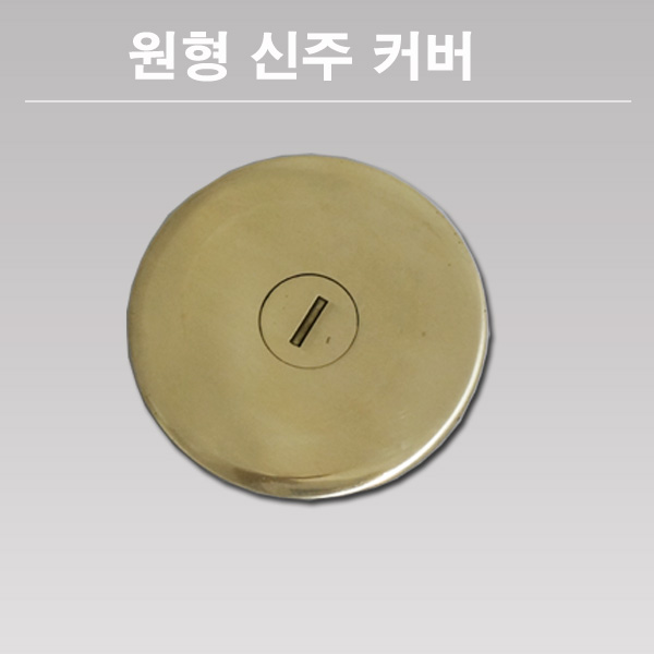 원형신주커버 플로어 커버 후로아 커버 : 지니엘이디조명