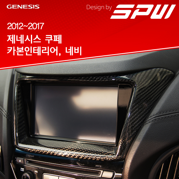 제너시스 쿠페 카본 인테리어, 네비 100% 리얼 카본 케이스 : SPW
