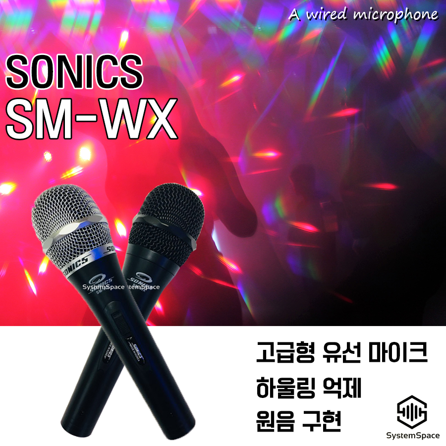 마이크 SM-WX마이크 유선마이크 고급형마이크 노래방마이크 : 시스템공간