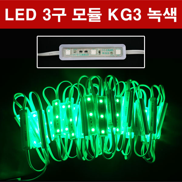 SSLIGHT LED 3구 모듈 KG3 녹색 50EA 그린 : 지니엘이디조명