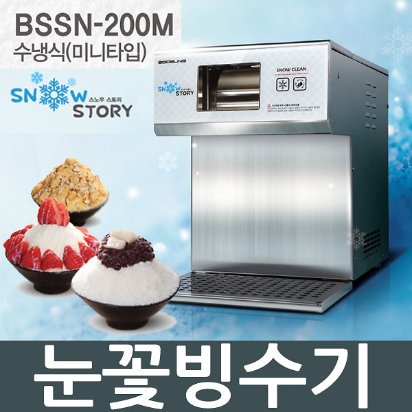 카페업소용 눈꽃빙수기계 스노우스토리 BSSN-201HP : 자와디