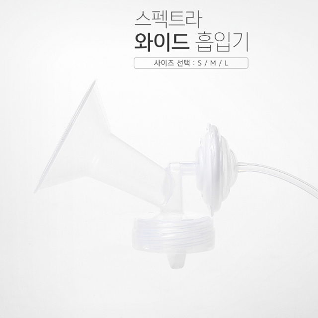 스펙트라 와이드 흡입기 S,M,L / 유축기 소모품 깔대기/ 역류방지CAP방식 : 웰컴베이비